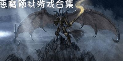 欧洲恶魔游戏攻略[欧洲恶魔游戏攻略大全]