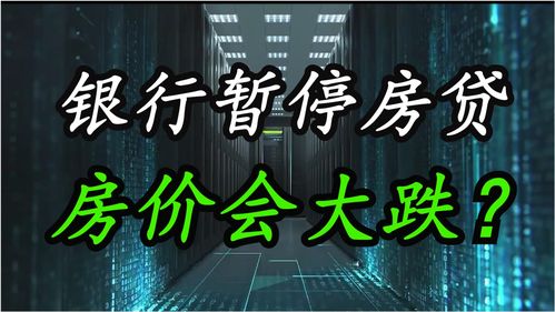 今天我们来探讨一下当房价突然暴跌时，可能会发生哪些情况，同时也对房价突然暴涨进行一些解释，希望这些信息能帮你们更好地理解房地产市场，并能在面临相关问题时找到解决方案。